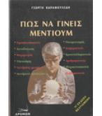 ΠΩΣ ΝΑ ΓΙΝΕΙΣ ΜΕΝΤΙΟΥΜ ΠΩΣ ΝΑ ΓΙΝΕΙΣ ΜΕΝΤΙΟΥΜ