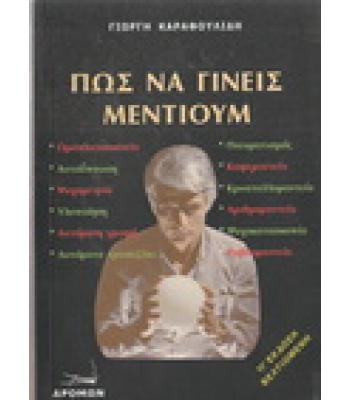 ΠΩΣ ΝΑ ΓΙΝΕΙΣ ΜΕΝΤΙΟΥΜ