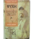 ΨΥΧΗ-Η ΛΑΤΡΕΙΑ ΤΩΝ ΨΥΧΩΝ ΚΑΙ ΟΙ ΑΝΤΙΛΗΨΕΙΣ ΠΕΡΙ ΑΘΑΝΑΣΙΑΣ ΣΤΟΥΣ ΑΡΧΑΙΟΥΣ ΕΛΛΗΝΕΣ ΨΥΧΗ-Η ΛΑΤΡΕΙΑ ΤΩΝ ΨΥΧΩΝ ΚΑΙ ΟΙ ΑΝΤΙΛΗΨΕΙΣ ΠΕΡΙ ΑΘΑΝΑΣΙΑΣ ΣΤΟΥΣ ΑΡΧΑΙΟΥΣ ΕΛΛΗΝΕΣ