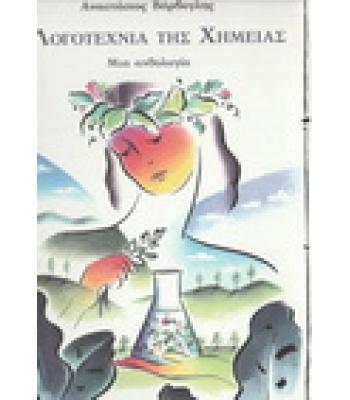 Η ΛΟΓΟΤΕΧΝΙΑ ΤΗΣ ΧΗΜΕΙΑΣ