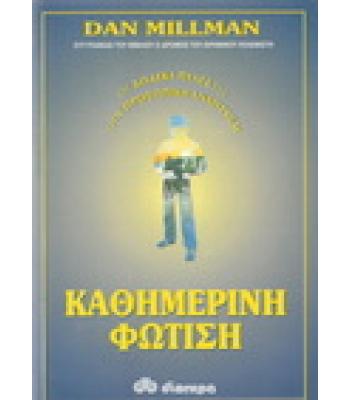 ΚΑΘΗΜΕΡΙΝΗ ΦΩΤΙΣΗ