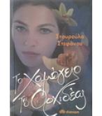 ΤΟ ΧΑΜΟΓΕΛΟ ΤΗΣ ΟΡΧΙΔΕΑΣ