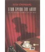 ΣΤΗΝ ΤΡΥΠΑ ΤΟΥ ΛΑΓΟΥ