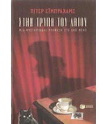 ΣΤΗΝ ΤΡΥΠΑ ΤΟΥ ΛΑΓΟΥ