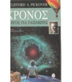 ΧΡΟΝΟΣ-ΟΔΗΓΟΣ ΓΙΑ ΤΑΞΙΔΙΩΤΕΣ ΧΡΟΝΟΣ-ΟΔΗΓΟΣ ΓΙΑ ΤΑΞΙΔΙΩΤΕΣ
