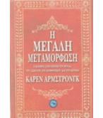 Η ΜΕΓΑΛΗ ΜΕΤΑΜΟΡΦΩΣΗ