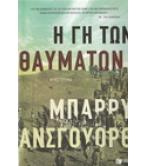 Η ΓΗ ΤΩΝ ΘΑΥΜΑΤΩΝ Η ΓΗ ΤΩΝ ΘΑΥΜΑΤΩΝ