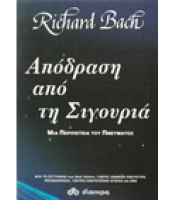 ΑΠΟΔΡΑΣΗ ΑΠΟ ΤΗ ΣΙΓΟΥΡΙΑ
