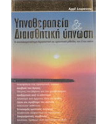 ΥΠΝΟΘΕΡΑΠΕΙΑ ΚΑΙ ΔΙΑΙΣΘΗΤΙΚΗ ΥΠΝΩΣΗ