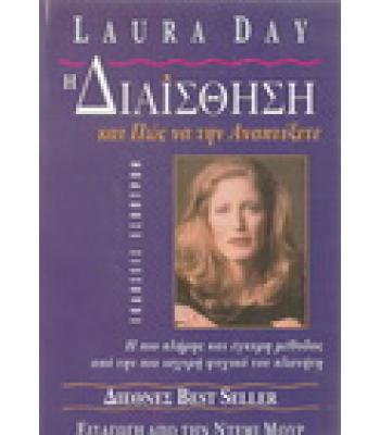 Η ΔΙΑΙΣΘΗΣΗ ΚΑΙ ΠΩΣ ΝΑ ΤΗΝ ΑΝΑΠΤΥΞΕΤΕ