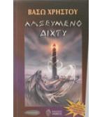 ΛΑΞΕΥΜΕΝΟ ΔΙΧΤΥ