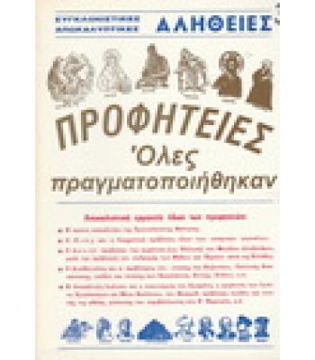 ΠΡΟΦΗΤΕΙΕΣ ΟΛΕΣ ΠΡΑΓΜΑΤΟΠΟΙΗΘΗΚΑΝ