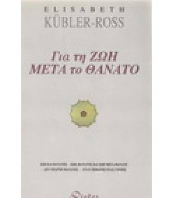ΓΙΑ ΤΗ ΖΩΗ ΜΕΤΑ ΤΟ ΘΑΝΑΤΟ
