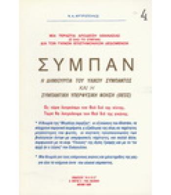 ΣΥΜΠΑΝ-Η ΔΗΜΙΟΥΡΓΙΑ ΤΟΥ ΥΛΙΚΟΥ ΣΥΜΠΑΝΤΟΣ ΚΑΙ Η ΣΥΜΠΑΝΤΙΚΗ ΥΠΕΡΦΥΣΙΚΗ ΝΟΗΣΗ