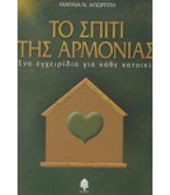 ΤΟ ΣΠΙΤΙ ΤΗΣ ΑΡΜΟΝΙΑΣ-ΕΝΑ ΕΓΧΕΙΡΙΔΙΟ ΓΙΑ ΚΑΘΕ ΚΑΤΟΙΚΙΑ