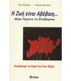 Η ΖΩΗ ΕΙΝΑΙ ΑΒΕΒΑΙΗ-ΦΑΕ ΠΡΩΤΑ ΤΟ ΕΠΙΔΟΡΠΙΟ