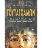 ΤΟΥΤΑΓΧΑΜΩΝ Η ΜΕΓΑΛΗ ΑΠΑΤΗ