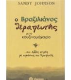 Ο ΒΡΑΖΙΛΙΑΝΟΣ ΘΕΡΑΠΕΥΤΗΣ ΜΕ ΤΟ ΚΟΥΖΙΝΟΜΑΧΑΙΡΟ