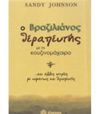 Ο ΒΡΑΖΙΛΙΑΝΟΣ ΘΕΡΑΠΕΥΤΗΣ ΜΕ ΤΟ ΚΟΥΖΙΝΟΜΑΧΑΙΡΟ