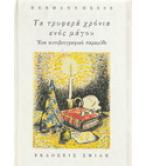 ΤΑ ΤΡΥΦΕΡΑ ΧΡΟΝΙΑ ΕΝΟΣ ΜΑΓΟΥ