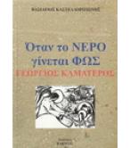 ΟΤΑΝ ΤΟ ΝΕΡΟ ΓΙΝΕΤΑΙ ΦΩΣ  ΓΕΩΡΓΙΟΣ ΚΑΜΑΤΕΡΟΣ