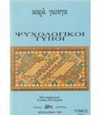 ΨΥΧΟΛΟΓΙΚΟΙ ΤΥΠΟΙ ΨΥΧΟΛΟΓΙΚΟΙ ΤΥΠΟΙ