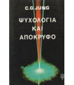ΨΥΧΟΛΟΓΙΑ ΚΑΙ ΑΠΟΚΡΥΦΟ