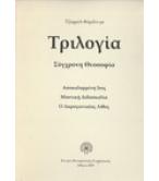 ΤΡΙΛΟΓΙΑ-ΣΥΓΧΡΟΝΗ ΘΕΟΣΟΦΙΑ