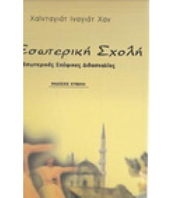 Η ΕΣΩΤΕΡΙΚΗ ΣΧΟΛΗ-ΕΣΩΤΕΡΙΚΕΣ ΣΟΥΦΙΚΕΣ ΔΙΔΑΣΚΑΛΙΕΣ
