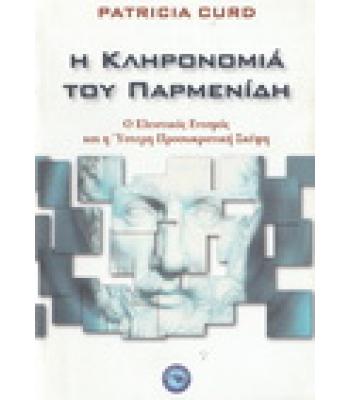 Η ΚΛΗΡΟΝΟΜΙΑ ΤΟΥ ΠΑΡΜΕΝΙΔΗ