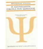 Η ΑΣΥΝΕΙΔΗΤΗ ΕΙΚΟΝΑ ΤΟΥ ΣΩΜΑΤΟΣ Η ΑΣΥΝΕΙΔΗΤΗ ΕΙΚΟΝΑ ΤΟΥ ΣΩΜΑΤΟΣ
