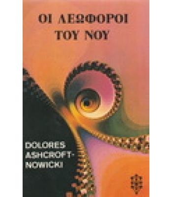 ΟΙ ΛΕΩΦΟΡΟΙ ΤΟΥ ΝΟΥ