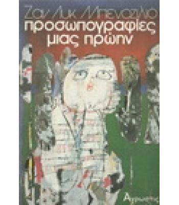 ΠΡΟΣΩΠΟΓΡΑΦΙΕΣ ΜΙΑΣ ΠΡΩΗΝ