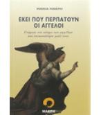ΕΚΕΙ ΠΟΥ ΠΕΡΠΑΤΟΥΝ ΟΙ ΑΓΓΕΛΟΙ ΕΚΕΙ ΠΟΥ ΠΕΡΠΑΤΟΥΝ ΟΙ ΑΓΓΕΛΟΙ