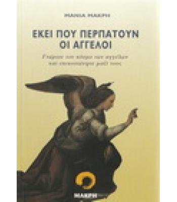 ΕΚΕΙ ΠΟΥ ΠΕΡΠΑΤΟΥΝ ΟΙ ΑΓΓΕΛΟΙ