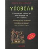 ΥΠΟΒΟΛΗ / ΓΙΩΡΓΗ ΚΑΡΑΦΟΥΛΙΔΗ