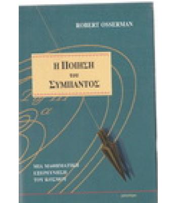 Η ΠΟΙΗΣΗ ΤΟΥ ΣΥΜΠΑΝΤΟΣ