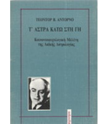 Τ'ΑΣΤΡΑ ΚΑΤΩ ΣΤΗ ΓΗ