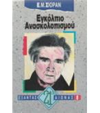 ΕΓΚΟΛΠΙΟ ΑΝΑΣΚΟΛΟΠΙΣΜΟΥ ΕΓΚΟΛΠΙΟ ΑΝΑΣΚΟΛΟΠΙΣΜΟΥ
