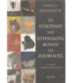 ΤΟ ΕΓΧΕΙΡΙΔΙΟ ΤΟΥ ΚΤΗΝΩΔΟΥΣ ΦΟΝΟΥ ΓΙΑ ΖΩΟΦΙΛΟΥΣ ΤΟ ΕΓΧΕΙΡΙΔΙΟ ΤΟΥ ΚΤΗΝΩΔΟΥΣ ΦΟΝΟΥ ΓΙΑ ΖΩΟΦΙΛΟΥΣ