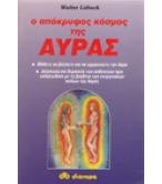 Ο ΑΠΟΚΡΥΦΟΣ ΚΟΣΜΟΣ ΤΗΣ ΑΥΡΑΣ