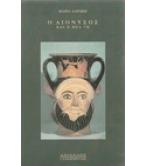 Ο ΔΙΟΝΥΣΟΣ ΚΑΙ Η ΘΕΑ ΤΟΥ