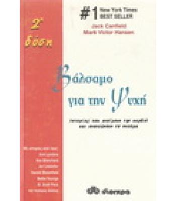 ΒΑΛΣΑΜΟ ΓΙΑ ΤΗΝ ΨΥΧΗ 2Η ΔΟΣΗ