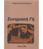ΣΥΝΟΡΙΑΚΗ ΓΗ ΣΥΝΟΡΙΑΚΗ ΓΗ
