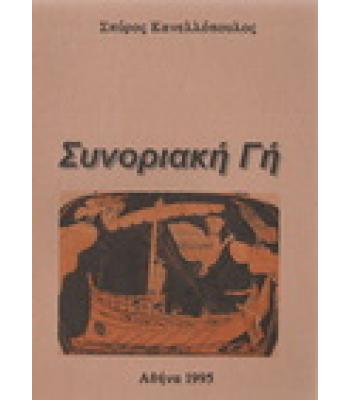 ΣΥΝΟΡΙΑΚΗ ΓΗ