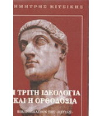 Η ΤΡΙΤΗ ΙΔΕΟΛΟΓΙΑ ΚΑΙ Η ΟΡΘΟΔΟΞΙΑ