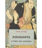 ΜΠΟΥΣΙΝΤΟ Η ΨΥΧΗ ΤΩΝ ΣΑΜΟΥΡΑΪ