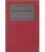 ΤΡΕΙΣ ΜΑΝΙΕΣ