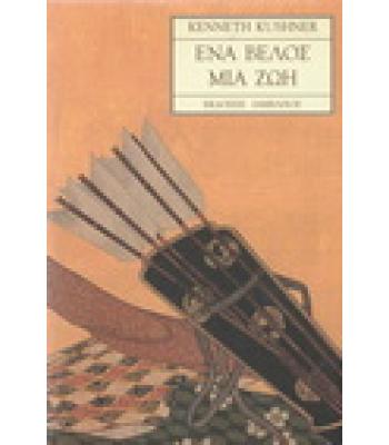 ΕΝΑ ΒΕΛΟΣ ΜΙΑ ΖΩΗ