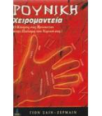 ΡΟΥΝΙΚΗ ΧΕΙΡΟΜΑΝΤΕΙΑ
